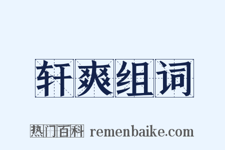 轩爽组词是什么意思的图片
